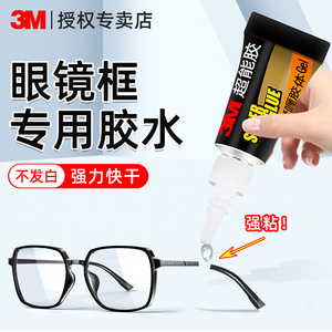 3M粘眼镜框专用胶水修金属硬的塑料眼镜架断裂修复固定镜框镜片胶眼镜腿胶托强力万能胶水快干不发白粘合剂