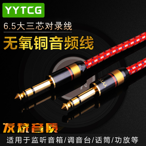 YYTCG大三芯发烧级音频线6.5/6.35mm公对公TRS双声道平衡线对录线