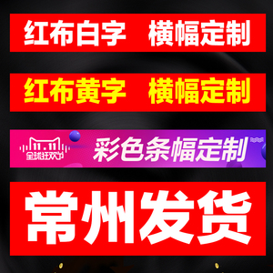 常州结婚开工横幅定制拉条恶搞订做彩色红布条广告条幅布制作定做