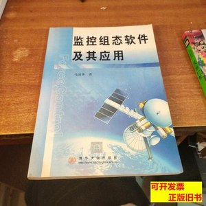 8成新正版监控组态软件及其应用 马国华 2001北京希望电子出版