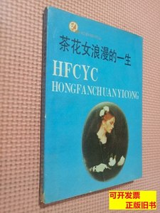 收藏书正版茶花女浪漫的一生 布瓦罗·戴勒伯茨 1990百花文艺出版