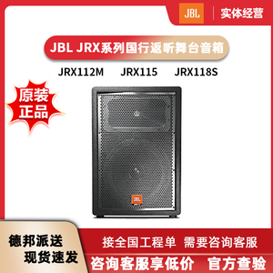 JBL JRX112M返听音箱JRX115 JRX118S舞台音箱演出扬声器正品行货