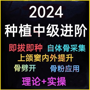 口腔种植中级进阶视频即刻即拔即种上颌窦内外提升骨劈开教程课程