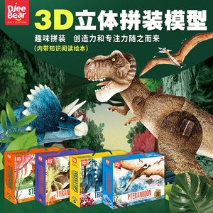 迪杰熊3D立体模型恐龙拼图纸板儿童益智玩具DIY拼插手工霸王龙三