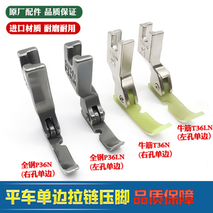 全钢左右单边压脚P36NP36LN塑料单压脚工业缝纫机装隐形拉链压脚