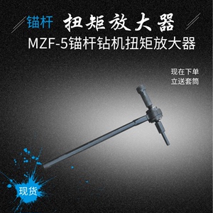 MZF-5型锚杆钻机扭矩放大器MZF-10煤矿锚杆增扭器ZN－11增器套筒