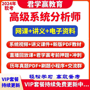 2024软考高级系统分析师视频网课历年真题论文押题君学赢总结资料