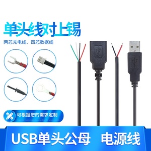 USB公母头线2/4芯数据电源充电线风扇荧光板led灯条带单头usb线