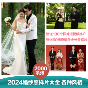 2000余张婚纱照样片婚纱摄影样片大全接单宣传使用婚纱照风格样片