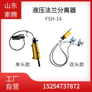 液压法兰分离器 FSH-14电动扩张器 双头法兰扩口器28吨法兰劈开器