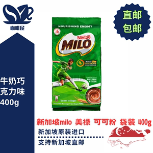 新加坡原装美禄MILO饮品即溶雀巢牛奶巧克力味可可粉袋装400g