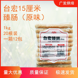 台宏食品经典台湾风味臻肠面包专用烘焙香肠原料原味15cm20根香肠