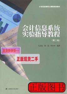 图书旧书会计信息系统实验指导教程(第二版) 毛卫东 2015上海财经