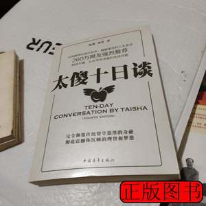 正版旧书太傻十日谈 陶谦黄果着 2010中国青年出版社978750069234