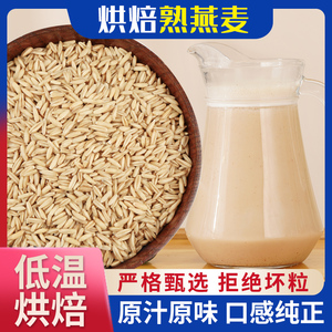 熟燕麦米 5斤 原味 干净干燥 鲜榨粗粮汁磨粉原料 袋装