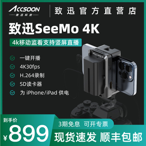 致迅SeeMo 4K图传手机移动高清监看直播iPhone/iPad变相机监视器