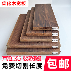 碳化木板宽板台面楼梯踏步板防腐木板实木花架板餐厅吧台板置物板