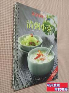 旧书正版清粥小菜：贝太厨房系列丛书 《贝太厨房》工作室 2010中