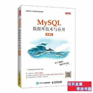 原版MySQL数据库技术与应用（慕课版） 千锋教育高教产品研发部 2