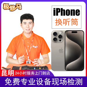 昆明上门到店维修iphone6SP/7P/8/X 换听筒喇叭无声音小苹果手机维修