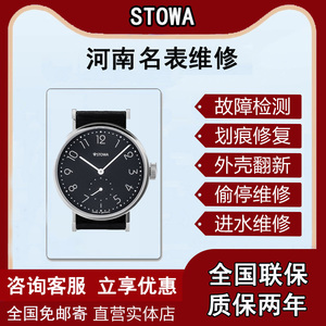 河南STOWA手表维修保养服务洗油抛光翻新换电池表蒙皮带玻璃配件