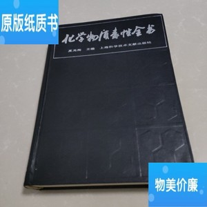 正版老书   化学物质毒性全书 /夏元淘 上海科学技术文献出版社