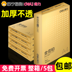 得力a4打印纸80g加厚复印纸80克单包500张办公用品白纸70g一包A4纸整箱批发5包装学生用一箱草稿纸包邮135