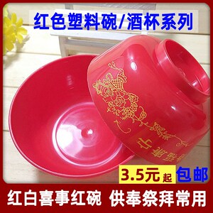 家用红色塑料碗喜碗结婚塑料红碗拜神酒杯供神酒壶供奉拜拜塑料碗