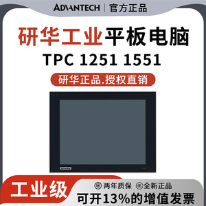 研华TPC1251 1551 12/15寸一体机液晶显示器工业平板电脑原装全新