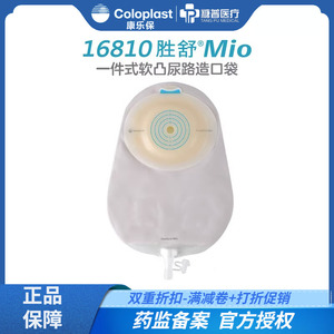 康乐保Coloplast胜舒Mio16810一件式软凸面尿路康乐宝造口袋