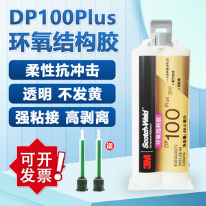3M DP100PLUS透明柔性AB胶 3mdp100抗剥离粘金属塑料环氧树脂胶水