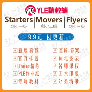 24新版YLE剑桥少儿英语真题剑少123级Starters/Movers/Flyers课程