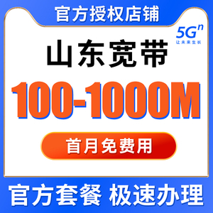 山东联通移动宽带安装办理光纤网络包年新装济南青岛电信宽带套餐