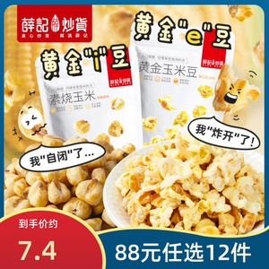 【88元任选12件】薛记黄金玉米豆200g/袋爆米花玉米粒膨化食品