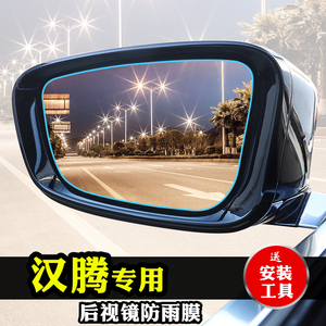 汉腾X5后视镜汉腾X7S防雨膜汉腾X7反光镜倒车镜防水防雾膜后视镜