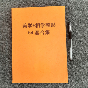 整形医美咨询师顾问美学设计+相学54套合集话术成交技巧专业书籍