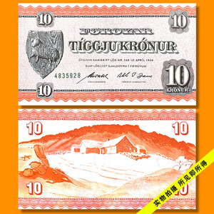 法罗群岛纸币 10克朗 全新UNC 1949年 Pick14 外国钱币 欧洲