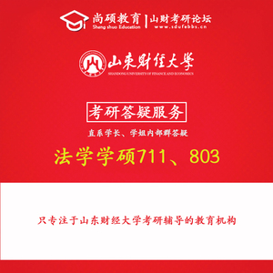 山财考研25年山东财经大学711+803法学学硕初试材料+答疑服务