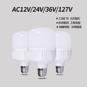 AC交流低压12V24V36V127伏led灯泡螺口工地矿隧道船用防潮超亮