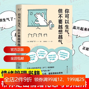 小嘉推荐你可以生气 但不要越想越气  如何才能不生气 避免情绪化思考 情绪管理自控书籍 不愤怒不生气 拥有平和的幸福 2040旗舰店