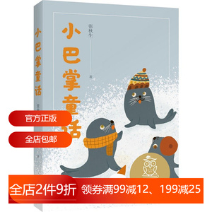 小巴掌童话 张秋生 全彩注音版 59篇短篇童话 6-7岁 中文分级阅读一年级 课外读物 儿童文学 果麦文化出品