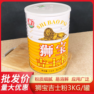 狮宝牌吉士粉3kg/罐装商用餐饮烘焙油炸即速溶蛋挞糕布丁西点原料