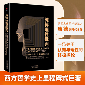 现货】黑金:纯粹理性批判 康德经典哲学著作外国哲学书籍 社科哲学书 哲学论语易经心理学历史