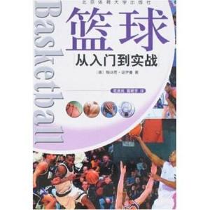 正版 篮球 北京体育出版社 [德] 翰讷思·诺伊曼,葛艳芳,花勇民
