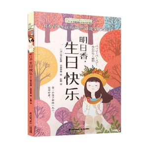 长青藤国际大奖小说书系 第五辑 明日香 生日快乐 7-10岁 青木和雄等 著 儿童文学