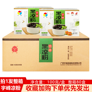 宇峰黑白凉粉100克x80盒装烧仙草奶茶店原料家庭盒装包邮多味可选