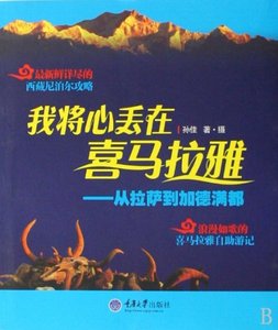 正版我将心丢在喜马拉雅--从拉萨到加德满都孙佳重庆大学