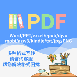 PDF格式转换Word/PPT/excel/epub/djvu/mobi/azw3/kindle/txt/jpg