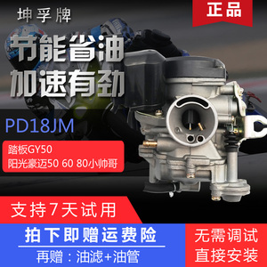 坤孚牌 PD18JM 小龟王 豪迈GY6-48 50 80cc 林海 小帅哥 化油器