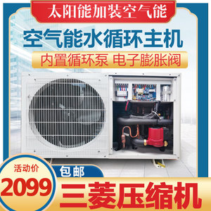 空气能热水器水循环主机1.5匹内置循环泵太阳能改太空能外机1匹2P
